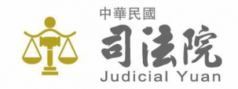 中華民國司法院