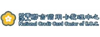 財團法人聯合信用卡處理中心